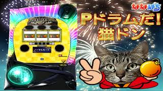 オリジナルパチンコ【Pドラムだ！猫ドン】 [upl. by Nickolai660]