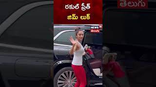 Rakul preet Singh gym fitness look  Bollywood  Mumbai  shorts  N18s [upl. by Oznol]