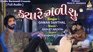 Gaman Santhal  Kyare Malisu  ક્યારે મળીશું  New Gujarati Song 2018  FULL AUDIO  RDC Gujarati [upl. by Kyred]