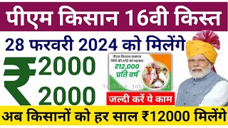 PM Kisan Yojana 16th Installment Date 28 February 2024  किसानों को 28 फरवरी 2024 को रू 2000 मिलेंगे [upl. by Nebuer457]