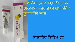 Econate plus cream কার্যকারিতা ও ব্যাবহারবিধি [upl. by Ramo]