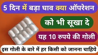 5 दिन में घाव क्या ऑपरेशन को सुखा दे ये गोली  Best Drying Tablet For Wound Problems [upl. by Danette275]