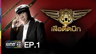 เสือติดปีก  EP1 B higher Globish Academia  2 กพ59  ช่อง one [upl. by Bahr]