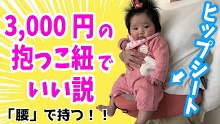 3000円のヒップシート抱っこ紐が使いやすすぎる！！【高価なエルゴベビー不要説】Hip sheet baby carrier is too easy to use【Ergobaby】 [upl. by Ahtnahc]