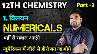 12th Chemistry Chapter 1 Numericals  विलयन  Part 2  Solution Numericals Class 12 [upl. by Utta]