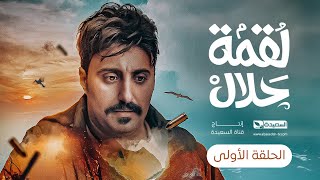 مسلسل لقمة حلال  الحلقة 1 عبدالله يحيى إبراهيم ، رغد المالكي ، توفيق الماخذي  4K  رمضان 1445هـ [upl. by Tirma848]