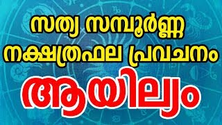 ആയില്യം സന്പൂർണ്ണ നക്ഷത്രഫല പ്രവചനം  Ayilyam Star  Malayalam Astrology  JYOTHISHAM [upl. by Hyland]