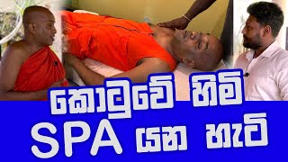 quotà¶šà·œà¶§à·”à·€à·š à·„à·à¶¸à·”à¶¯à·”à¶»à·”à·€à· SPA à¶‘à¶šà·š à¶¸à·ƒà·à¶¢à·Š à¶‘à¶š à¶ºà¶± à·„à·à¶§à·’ à¶¸à·™à¶±à·Šà¶±quot Kotuwe hamuduruwo [upl. by Aisile951]