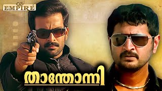 Prithviraj Fighting Scene  Thanthonni Movie  Malayalam Movie Fight Scenes  Prithviraj Mass Scene [upl. by Lawford180]