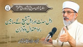 Ahl e Sunnat awr Ahl e Tashayyu ky Mabain Rah e Itidal wa Tawazun  Ep2  Dr Muhammad Tahir ul Qadri [upl. by Washburn]