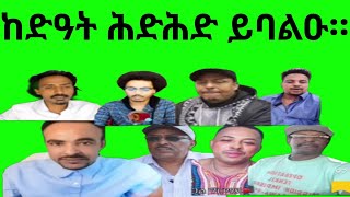 ከድዓት ሕድሕዶም ይባልዑ። Tedros ዘርኡ ንህግደፍ ክገድፎም እየ ይብል። [upl. by Drugi614]