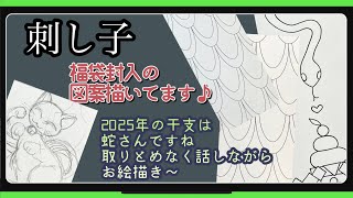 147【刺し子】福袋封入の図案描いてます [upl. by Odama650]