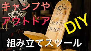 キャンプ・アウトドアで使える組み立てスツールDIY [upl. by Jessica198]