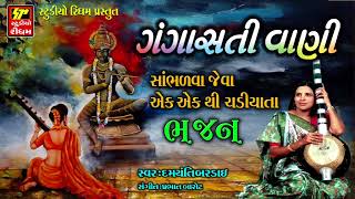 GANGASATI VANI  ગંગાસતીવાણી  Damyanti Bardai  Non Stop Gujarati Bhajan 2017  RDC Gujarati [upl. by Latrina]