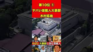 キムタク①大豪邸に住む芸能人10選 ！キムタク、ダウンタウン、さんま、所ジョージ、たけし【豪邸ツアー巡り】 [upl. by Norvol]