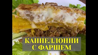 КАННЕЛЛОНИ С ФАРШЕМПОД СОУСОМ БЕШАМЕЛЬ♥♥♥ [upl. by Kenyon]