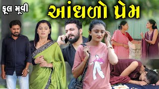 આંધળો પ્રેમ Full movie  gujarati short film  gujarati natak  prathanafilm [upl. by Gnirps]