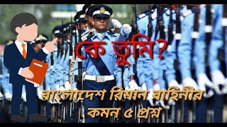 Bangladesh biman bahini question paper [upl. by Lonee]