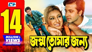 Jonmo Tomar Jonno  জন্ম তোমার জন্য  Bangla Movie  Shakib Khan  Apu Biswas  Misha Sawdagor [upl. by Yzeerb]