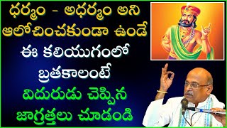 ఈ కలియుగంలోబ్రతకాలంటే విదురుడు చెప్పిన జాగ్రత్తలు చూడండి  Viduraniti  DAY  3  Garikapati Latest [upl. by Flanigan]