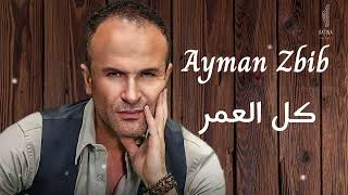 ايمن زبيب  Ayman Zbib  كلالعمر 2024 [upl. by Nauj]