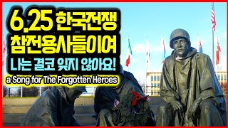 625 한국전쟁 참전용사들이여 나는 결코 잊지 않아요  a Song for The Forgotten Heroes 육이오 625 한국전쟁 참전용사 영웅 무공훈장 [upl. by Patric354]