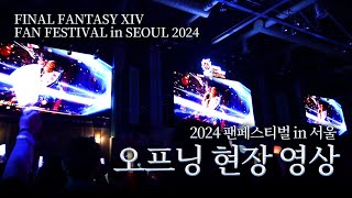 FFXIV 2024 파이널판타지14 서울 팬페스티벌 오프닝 현장 영상 FINAL FANTASY XIV FAN FESTIVAL in SEOUL 2024 Opening [upl. by Anyrtak]