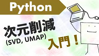 Pythonで次元削減（次元圧縮）してみよう【Python機械学習1】 [upl. by Ola]