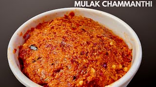 സവാള ഉണ്ടെങ്കിൽ ചോറിന് ഈ ചമ്മന്തി ഉണ്ടാക്കാം Onion Chutney Kerala Mulak Chammanthi Recipe Malayalam [upl. by Phare]