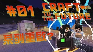 「Craft To The Future 穿越時空之旅」系列重啟！承樂不再爛尾？01 [upl. by Cheshire]