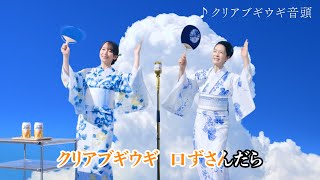 クリアアサヒ「夏こそ、クリアブギウギ音頭」篇 [upl. by Petronella]