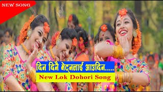 Din Dinai Vetna Lai aaudina  New lok Dohori Song 2020दिन दिनै भेट्नलाइ आउदिन [upl. by Hannad]