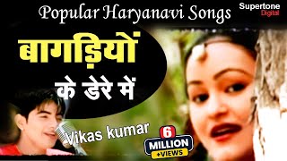 Haryanas No1 Song  बागड़िया के डेरे में  Vikas Kumar। Bagadiya Ke Dere Me l Haryanvi Video Song [upl. by Dougal]