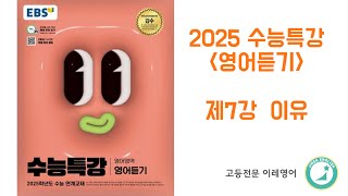 2025 수능특강 영어듣기 7강 이유 [upl. by Phoebe]