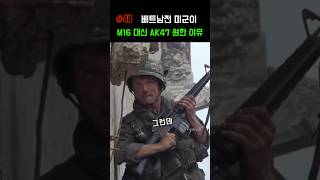 미군이 M16대신 AK47을 갖고 싶어한 이유 베트남전 [upl. by Nagorb]