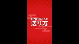 新春 LINEおみくじ 送り方 [upl. by Atnahsal104]