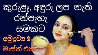 පැහැපත් සමකට ගෙදර හදන මාස්ක් එක  DIY brightening face mask for clear and glowing skin  Sinhala [upl. by Aihsital]