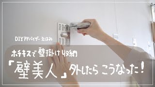 【賃貸DIY】ホチキス固定の壁掛け収納『壁美人』で取り付けた２年後に外した跡はこうなった！ [upl. by Hsuk]