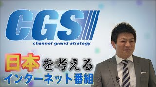 CGS【チャンネルグランドストラテジー】日本を考えるインターネット番組！ [upl. by Olegnaid]