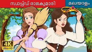 സ്വാപ്പ്ഡ് രാജകുമാരി  The Swapped Princess in Malayalam  MalayalamFairyTales [upl. by Neelhtac502]