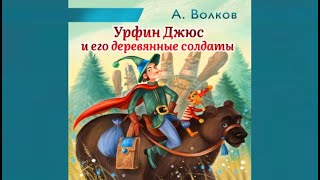 Урфин Джюс и его деревянные солдаты Волков АМ Читает Фёдор Степановdemo [upl. by Willdon]