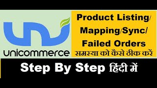 Uniware Product ListingMappingSyncFailed Order समस्या को कैसे ठीक करें  Step by Step हिंदी में [upl. by Noirret]