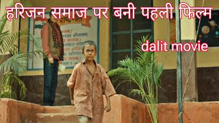 हरिजन समाज पर बनी फिल्म।। Harijan samaj ।। dalit samaj ।। Harijan kon h  dalit chittoriyavlogs [upl. by Cranston600]