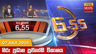 හිරු සවස 655 ප්‍රධාන ප්‍රවෘත්ති විකාශය  Hiru TV NEWS 655 PM LIVE  20240707  Hiru News [upl. by Koppel]