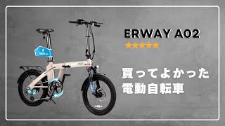 【折りたたみ電動自転車】驚異のコスパ！ERWAY A02で始める快適サイクリングライフ [upl. by Peirsen]