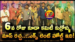 6వ రోజు కూడా కమిటీ కుర్రోళ్ళు మాస్ రచ్చ…ఎక్స్ లెంట్ హోల్డ్ ఇది  Committee Kurrollu Collection [upl. by Irrok323]