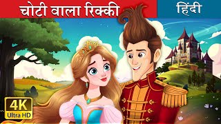 चोटी वाला रिक्की  Ricky of the tuft in hindi  Fairy Tales in Hindi [upl. by Fante]