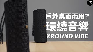 這藍牙喇叭超有環繞感？XROUND VIBE 防水環繞藍牙音響  LE Audio、藍牙廣播音訊【數位宇宙】 [upl. by Onra]