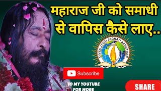 ✨️महाराज जी को समाधी से वापिस कैसे लाए 🥰Maharaj Ji Ko Samadhi Se Vapis Kaise LayeDJJS [upl. by Adnorahs484]