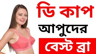 ডি কাপ আপুদের বেস্ট ব্রা কালেকশন  Trylo D Cup bra collection Bangladesh  Oversized bra collection [upl. by Na54]